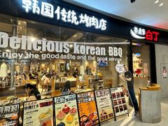 -姜虎东白丁烤肉(深圳湾后海汇店)