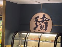 -一绪に寿喜烧(虹悦城店)
