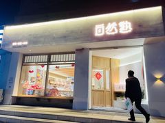 门面-自然熟Bakery(纬四路店)