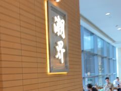 -潮界(凯德晶萃店)