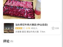 -汕头郑记牛肉火锅店(中山总店)