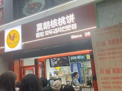 -莫朗核桃饼(虹泉路店)