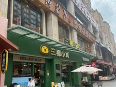 -椰小鸡·琼州糟粕醋(美兰缤纷城店)