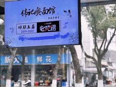 -伟记奥面馆(养育巷店)