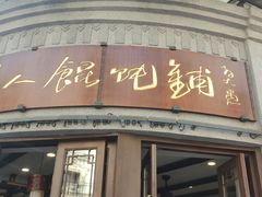 -长人馄饨铺(解放街店)