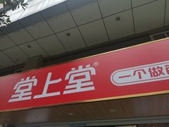 -堂上堂(益民街店)