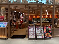 -味千拉面(瑞虹生活广场店)