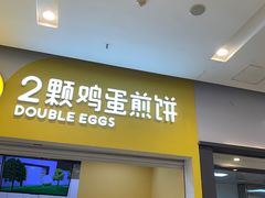 -2颗鸡蛋煎饼(北京路天河城店)