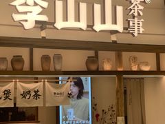 -李山山茶事(景枫店)