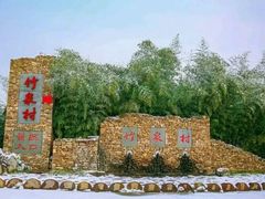 -竹泉村旅游度假区