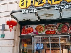 -外滩往事民国上海菜(黄浦店)