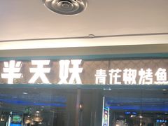 门面-半天妖烤鱼(龙口博商店)