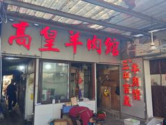 -三中高皇羊肉馆