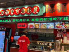 -文立新麻辣烫(合生汇21街区店)