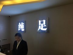 大堂-家富足道·SPA·影院式(解放碑碑中心店)