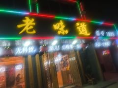 -老味道1992(武当山店)