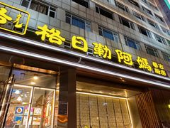 -格日勒阿妈蒙古厨房(新华广场店)