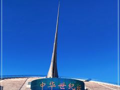 -中华世纪坛