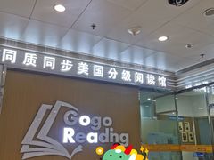 -GogoReading少儿英语分级阅读(双井中心店)