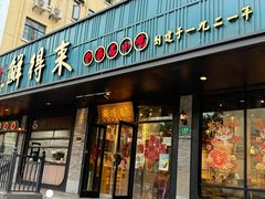 -鲜得来排骨年糕(即墨路店)
