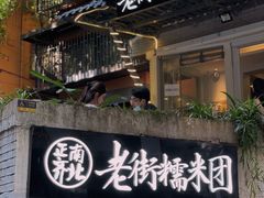 -正南齐北·老街糯米团(洪崖洞店)