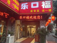 -乐口福家常菜馆(古庸路店)
