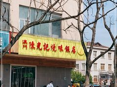 门面-澳门陈光记烧味饭店(万象城店)
