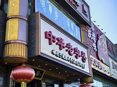 -砂锅居·始于1741(万丰路店)