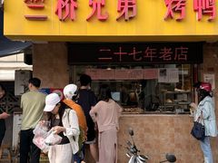-竺桥兄弟烤鸭(总店)