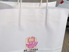 -新侨三宝乐面包店(崇文门店)