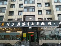 -清真·益鑫羊肉手抓馆(花园北街店)