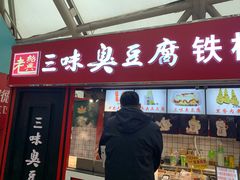 门面-老绍兴三味臭豆腐(奥林匹克购物广场店)