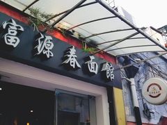 门面-富源春面馆(四川北路店)