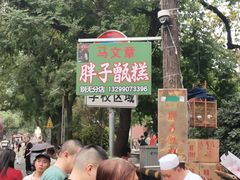 -马文章胖子甑糕(洒金桥店)