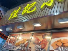 -佳记小食店(旺角店)