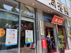 门面-同得兴面馆.苏式面.三虾面(园区店)