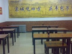 android_upload_pic-庆丰包子铺(大慧寺22号平房店)