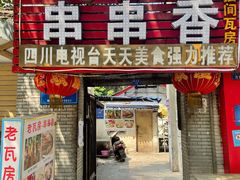 门面-老瓦房冷锅串串(文殊院店)
