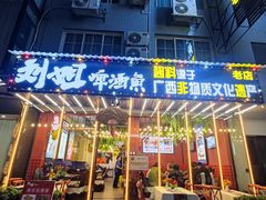 -刘姐啤酒鱼民族演艺餐厅(西街总店)