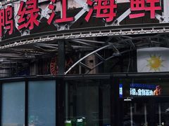 -鸭绿江海鲜烧烤大排档(杏林街店)