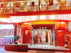 门面-清真·京华源铜锅涮肉(丰庆店)