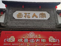 -百花人家(门城水岸店)