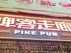 -啤客走廊