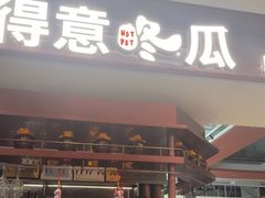 -得意咚瓜·顺德鱼生·冬瓜火锅(深圳首店)