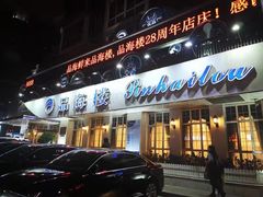 门面-品海楼·大连海胆锅贴馆(东港店)