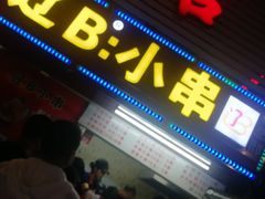 -辽B·小串(总店)