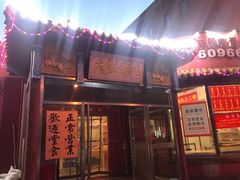 门面-大眼锅贴饺子(河西店)