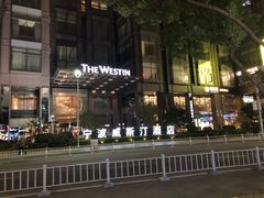-宁波威斯汀酒店