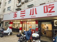 -白玉兰小吃(新村路店)