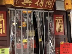 -同得兴 Since·1995 传统苏式面馆(嘉馀坊店)